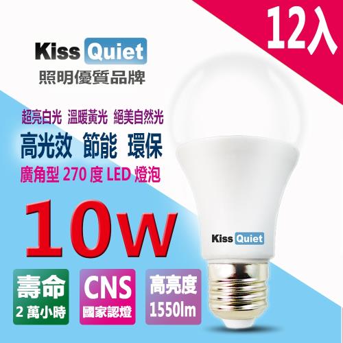 《Kiss Quiet》 LED-10W 270超廣角(白光/黄光/自然光)全電壓球泡燈-12入
