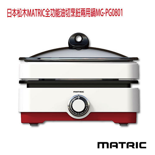 日本松木MATRIC全功能油切烹飪兩用鍋(MG-PG0801)