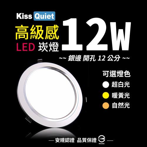 《Kiss Quiet》 高質感-白光/黄光15W亮度12W功耗 LED崁燈 12公分崁孔含變壓器-1入
