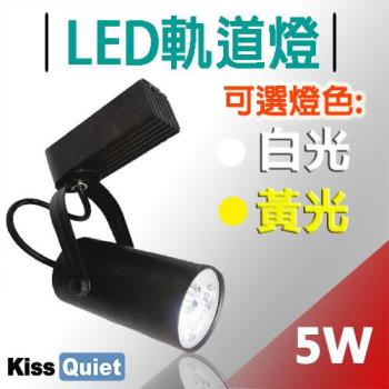 《Kiss Quiet》 質感黑LED軌道燈(白光/黄光) 5W(黑色限定) 無頻閃 光鋐38mm-1入