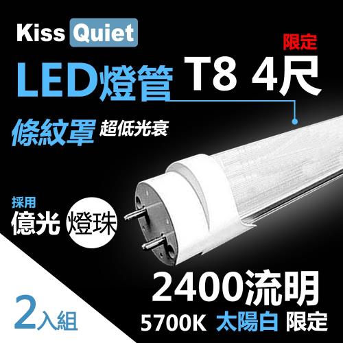 《Kiss Quiet》 億光燈珠-2400流明(白光限定)條紋燈罩T8 22功耗 LED燈管-2入