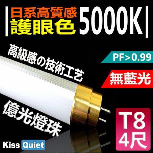 《Kiss Quiet》 黄金戰士(護眼白5000K)-億光燈珠CNS認證 4尺/4呎T8 LED燈管-1入