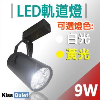 《Kiss Quiet》 質感黑LED軌道燈(白光/黄光) 9W(黑色限定) 無頻閃 光鋐38mm-1入