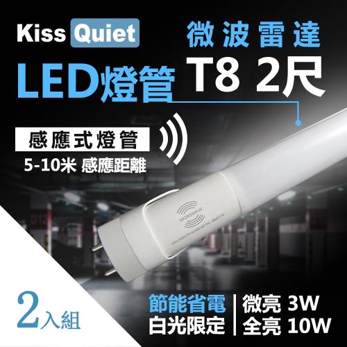 《Kiss Quiet》 智慧型動態(白光限定)雷達感應” T8 2尺 10W LED燈管.全電壓高PFC-2入