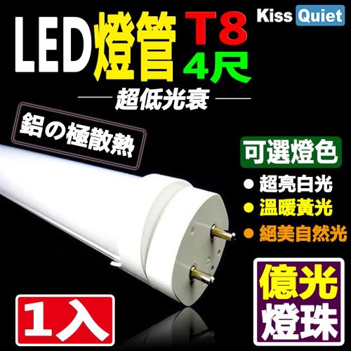 《Kiss Quiet》 億光燈珠(白光/黄光/自然光)CNS認證T8 4尺 LED燈管/全電壓/PF0.95-1入