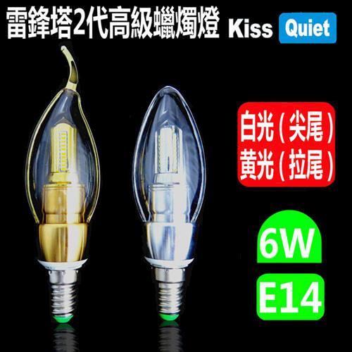 Kiss Quiet - 雷鋒塔2代 頂級蠟燭燈6W黄光/白光,E14接頭全電壓,LED燈泡-1入