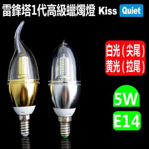 《Kiss Quiet》 雷鋒塔1代 頂級蠟燭燈5W 白光/黄光,E14接頭,全電壓,LED燈泡-1入