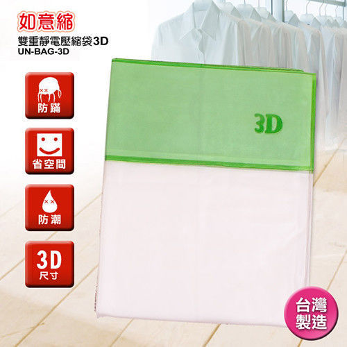 【台灣製造】雙重靜電壓縮袋 如意縮 第二代發燒新登場 3D尺寸