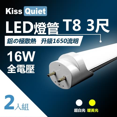 《Kiss Quiet》 T8 3尺/3呎(白光/黄光)15W LED燈管-2入