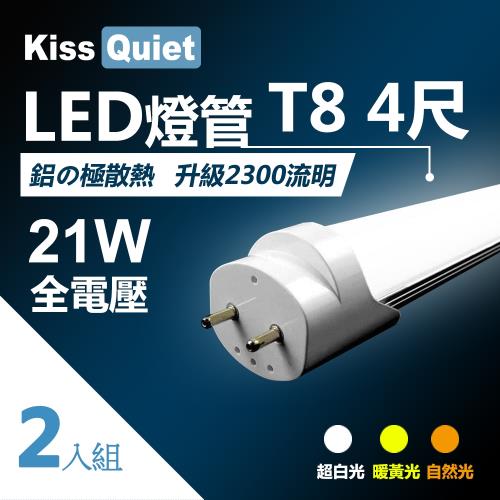《Kiss Quiet》 鋁殼台製超耐操(白光/黄光/自然光)T8 4尺LED燈管21功耗4呎-2入