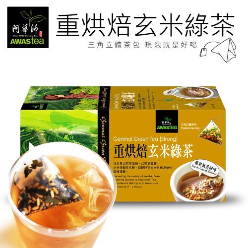 阿華師 重烘焙玄米綠茶(7gx18包)