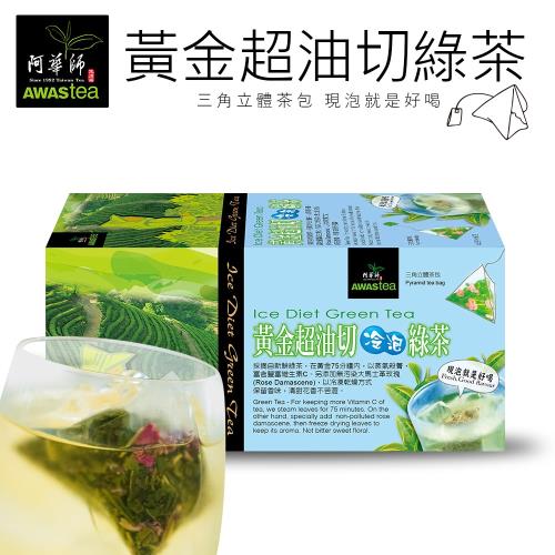 阿華師 黃金超油切綠茶(4gx18包)