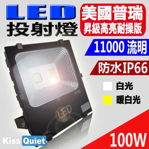 Kiss Quiet - 質感黑(白光/黄光)100W LED投射燈,防水全電壓探照燈 -1入
