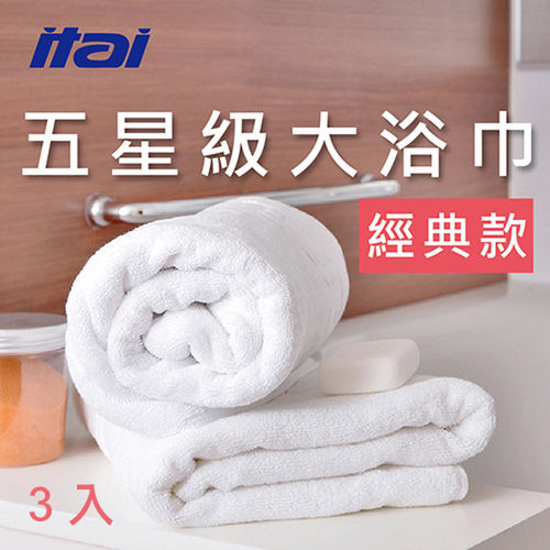 【ITAI】 五星級飯店大浴巾 - 三入組