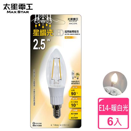 【太星電工】星鑽光超亮LED蠟燭燈泡E14/2.5W/暖白光(6入) ANC359L*6