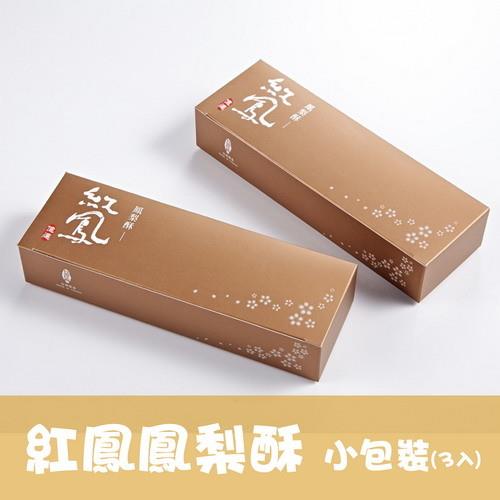 【億達食品】紅鳳鳳梨酥3入小包裝(二十盒)