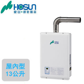 【豪山HOSUN】H-1385FE(強制排氣型熱水器 13公升)(天然瓦斯)