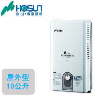 【豪山HOSUN】H-1057H(屋外設置型RF式熱水器 10公升)(液化瓦斯)