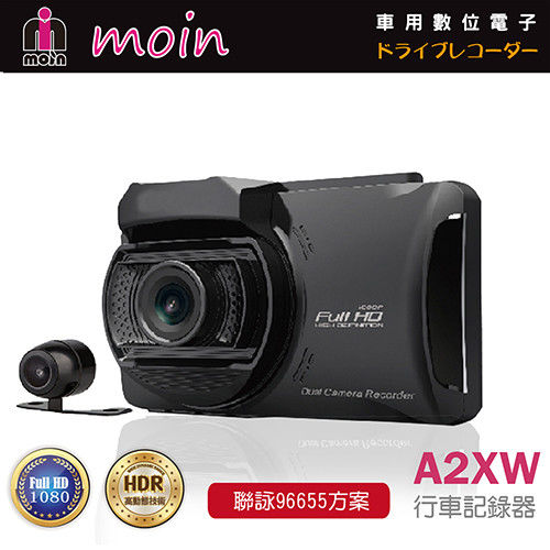 【MOIN】頂級夜拍 A2XW 170度雙鏡頭行車紀錄器(贈32G記憶卡)