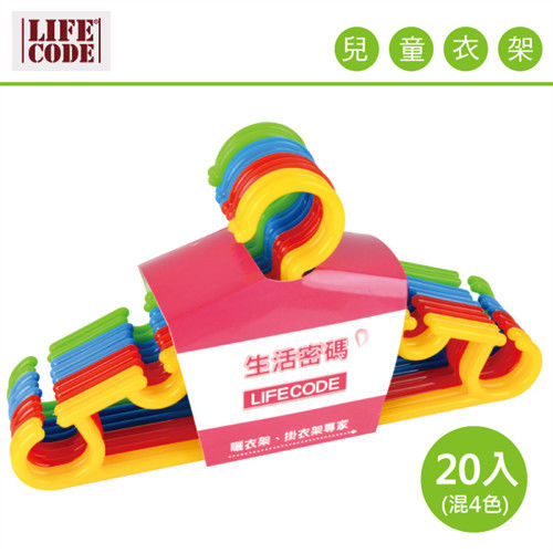 【LIFECODE】兒童衣架-寬28cm (20入) (顏色隨機)-行動