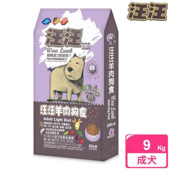 汪汪輕狗食 成犬 羊肉狗食(9.07kg)