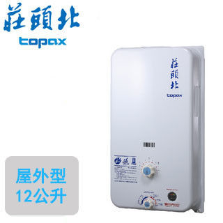 【莊頭北Topax】TH-5126 屋外抗風熱水器(12公升)(天然瓦斯)