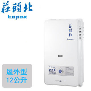 莊頭北Topax 一般公寓屋外熱水器TH-3126(12L)(天然瓦斯)