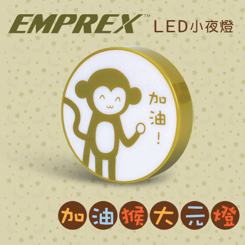 EMPREX 加油猴大元燈 LED小夜燈