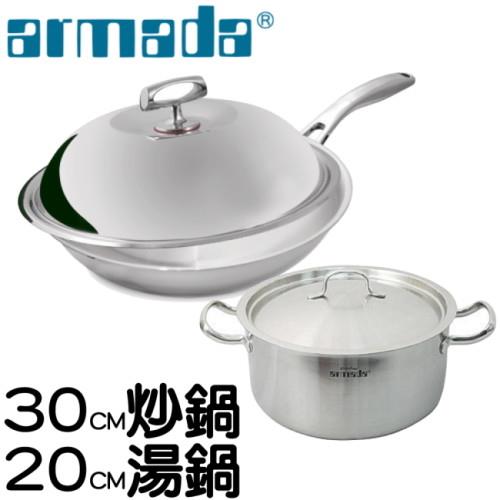 armada菁英316不鏽鋼複合金30CM炒鍋+304不鏽鋼雙耳20CM湯鍋