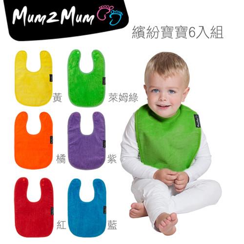 【Mum 2 Mum】機能型神奇口水巾圍兜-寶寶款6入組(繽紛寶寶)-行動