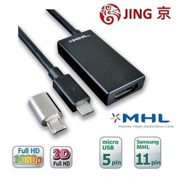 【JING京.MHL】MHL2 HDMI手機轉電視轉換器 micro USB 轉 HDMI