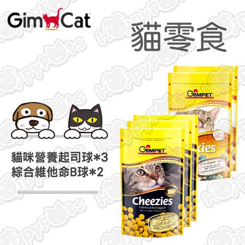 【竣寶Gimpet】貓咪營養起司球X3+綜合維他命B球X2(5包超值組)-貓零食