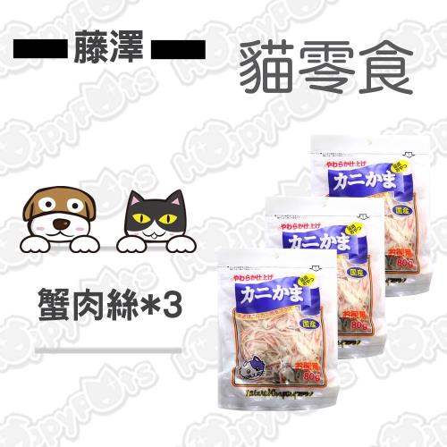 【日本藤澤】天然蟹肉絲 (3包超值組)- 貓零食