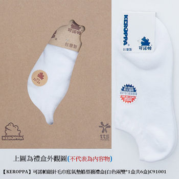 【KEROPPA】可諾帕細針毛巾底氣墊船型襪禮盒(兩雙*1盒共6盒)C91001-A