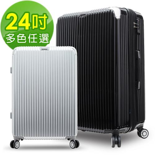 【ARTBOX】時尚格調 24吋PC鏡面可加大行李箱(多色任選)