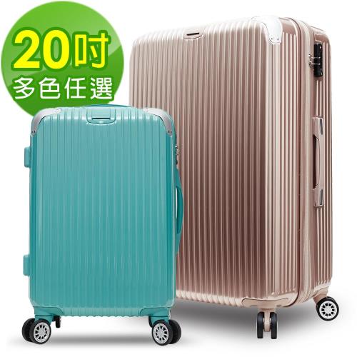 【ARTBOX】時尚格調 20吋PC鏡面可加大行李箱(多色任選)