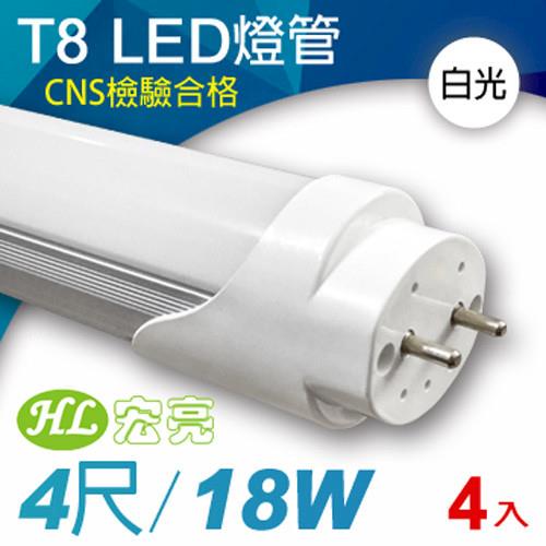 宏亮 T8 LED日光燈管4呎18W/4入組 (白光)