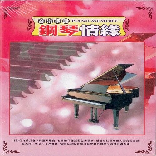 音樂聖殿 鋼琴情緣 /10CD