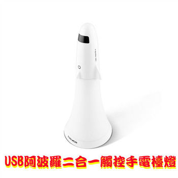 USB阿波羅二合一觸控手電檯燈-白