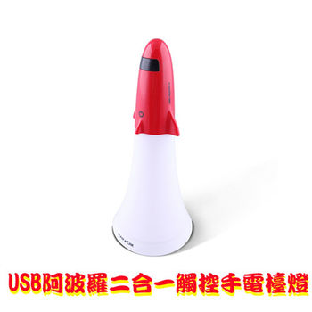 USB阿波羅二合一觸控手電檯燈-紅