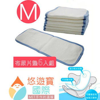 悠遊寶國際 環保布尿布墊 M(補充型尿片×6) MIT台灣精製