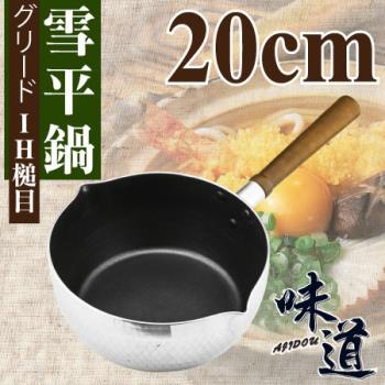 【味道】20cm鋁合金槌目不沾雪平鍋(電磁爐.瓦斯爐專用)