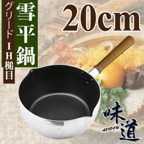 【味道】20cm鋁合金槌目不沾雪平鍋-電磁爐 / 瓦斯爐專用 (ND-1421)