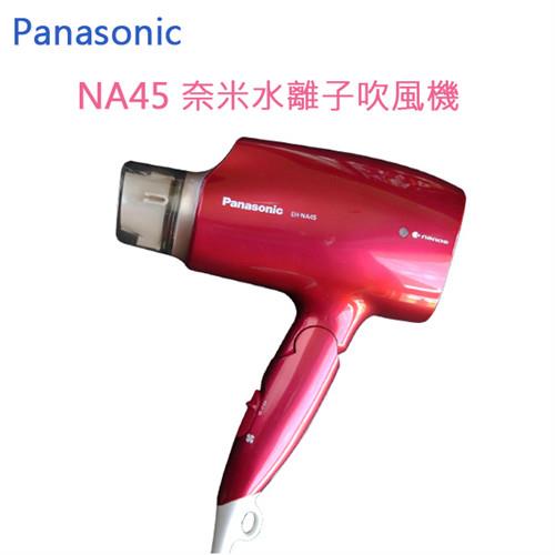 Panasonic國際牌 白金水離子吹風機EH-NA45(贈烘罩)