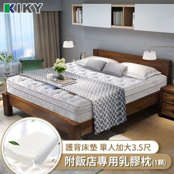 KIKY 蒙麗莎療癒型舒眠護背彈簧床墊-單人加大3.5尺（搭配飯店專用乳膠枕１顆）