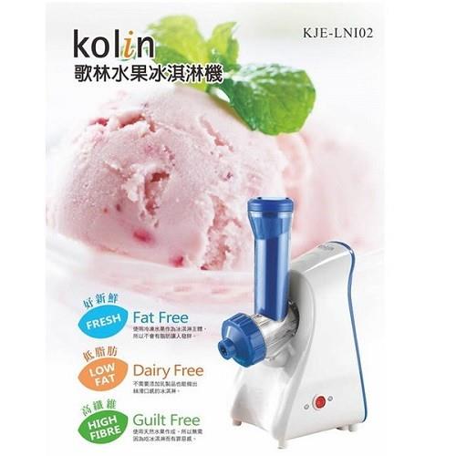 【Kolin 歌林】水果冰淇淋機KJE-LNI02 / 低脂 / 無油 / 無色素
