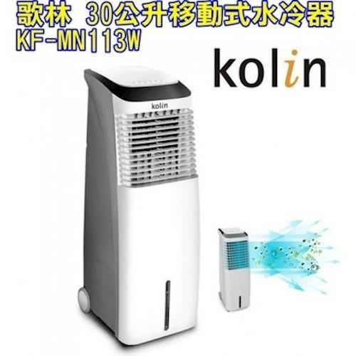 Kolin歌林30公升移動式水冷器KF-MN113W
