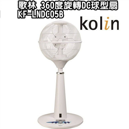 【Kolin歌林】360度旋轉DC球型扇KF-LNDC05B / 全角度 / 舒適進化