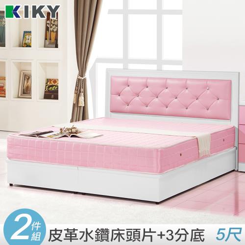 【KIKY】夢幻粉紅佳人水鑽雙人5尺 床頭片+床底