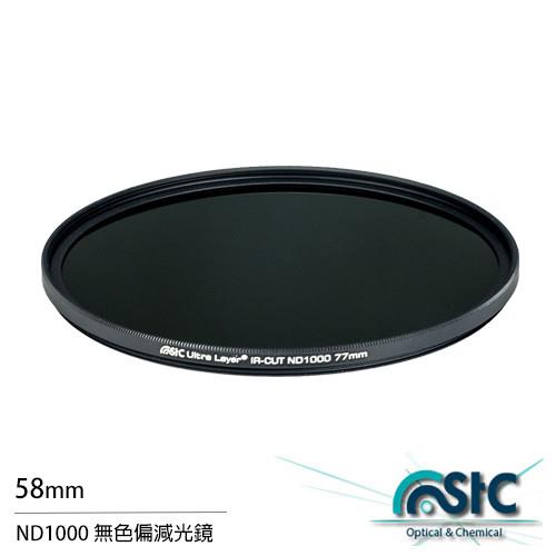 STC ND1000 58mm 無色偏 減光鏡(58,公司貨)